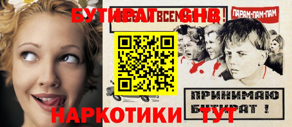 БУТИРАТ оксибутират  Вход с VPN  Долгопрудный 